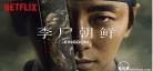王国第一季迅雷下载第一季在线 王国韩剧下载