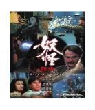 妖怪都市未删减在线看1080 妖怪都市无删减从哪看