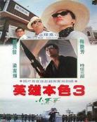 英雄本色1粤语完整版,英雄本色1,粤语,发哥